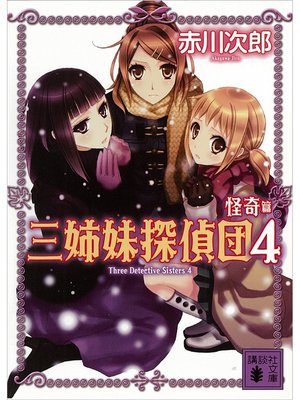 cover image of 三姉妹探偵団(4)　怪奇篇